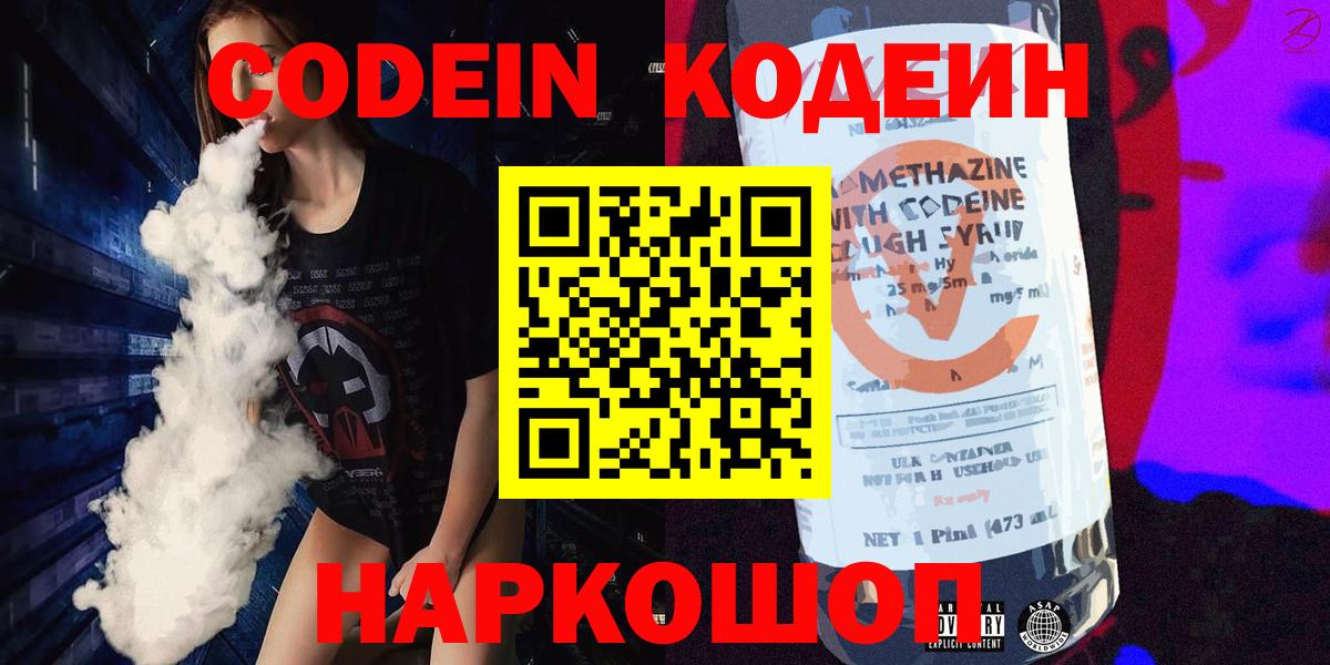 Кодеиновый сироп Lean Purple Drank  Codein напиток Lean (лин)  Вход с VPN  Кстово 